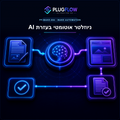מערכת ניוזלטר אוטומטית בעזרת AI — PLUGFLOW