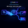 מנוע תוכן חזותי אוטומטי בעזרת AI — PLUGFLOW