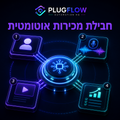 חבילת מכירות אוטומטית – PLUGFLOW