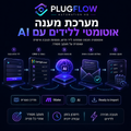 מערכת מענה אוטומטי ללידים ב-GoHighLevel — PLUGFLOW