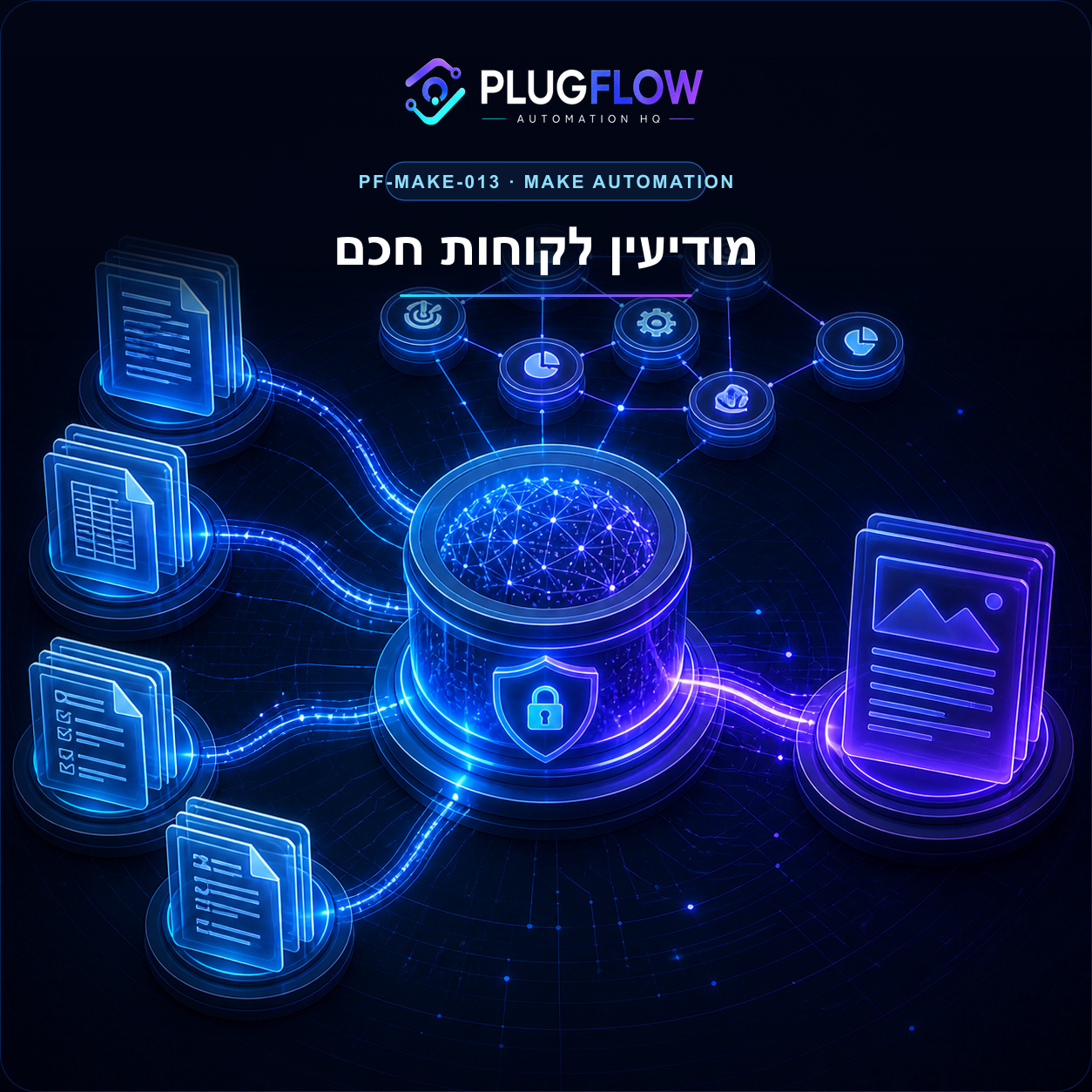 מערכת מודיעין לקוחות חכמה בעזרת AI — PLUGFLOW